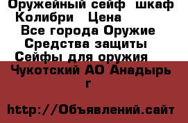 Оружейный сейф (шкаф) Колибри › Цена ­ 2 195 - Все города Оружие. Средства защиты » Сейфы для оружия   . Чукотский АО,Анадырь г.